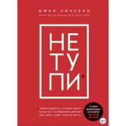 Книги ЛитРес НЕ ТУПИ. Только тот, кто ежедневно работает...