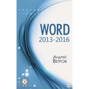 Книги ЛитРес Книга Word 20132016