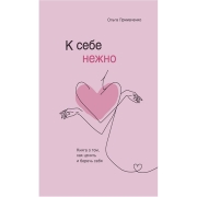 Книги ЛитРес К себе нежно