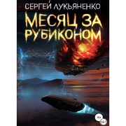 Книги ЛитРес Месяц за Рубиконом