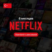 Онлайн-кинотеатр NETFLIX Подписка Standard Ads 6 месяцев