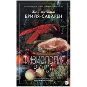 Книги ЛитРес Книга Физиология вкуса