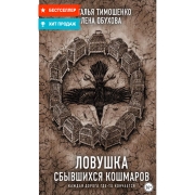 Книги ЛитРес Ловушка сбывшихся кошмаров