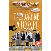 Книги ЛитРес Тревожные люди