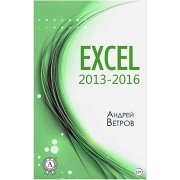 Книги ЛитРес Книга Excel 2013-2016