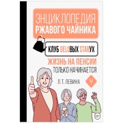 Книги ЛитРес Клуб деловых старух