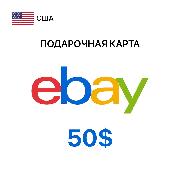 Пополнение электронного кошелька eBay Gift Card 50$ (регион USA)