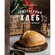 Книги ЛитРес Книга Ремесленный хлеб и сдоба на закваске