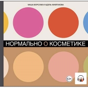 Книги ЛитРес Аудио Нормально о косметике