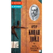 Книги ЛитРес Шерлок Холмс