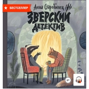 Книги ЛитРес Аудио.Зверский детектив