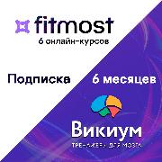 Набор подписок и сервисов Wikium Premium + Fitmost base 6 курсов 6 месяцев