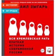 Книги ЛитРес Аудио.Вся кремлевская рать