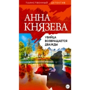 Книги ЛитРес Убийца возвращается дважды