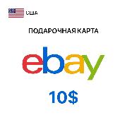 Пополнение электронного кошелька eBay Gift Card 10$ (регион USA)