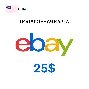 Пополнение электронного кошелька eBay Gift Card 25$ (регион USA)