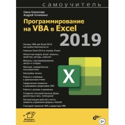 Книги ЛитРес Книга Программирование на VBA в Excel 2019