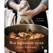 Книги ЛитРес Книга Моя парижская кухня. Рецепты и истории