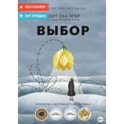 Книги ЛитРес Выбор. О свободе и внутренней силе человека