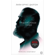 Книги ЛитРес Полночное небо