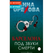 Книги ЛитРес Барселона под звуки смерти