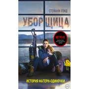 Книги ЛитРес Уборщица