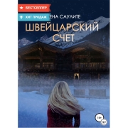 Книги ЛитРес Швейцарский счет