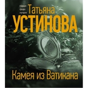 Книги ЛитРес Камея из Ватикана