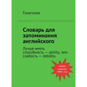 Книги ЛитРес Словарь для запоминания английского