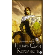 Книги ЛитРес Рыцарь семи королевств