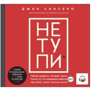 Книги ЛитРес НЕ ТУПИ. Только тот, кто ежедневно...