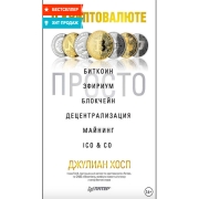 Книги ЛитРес О криптовалюте просто