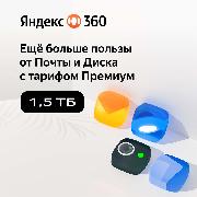 Облачное хранилище Яндекс 360 Премиум 1,5 ТБ на 12 месяцев