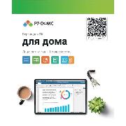 Офисное приложение Р7 Офис для дома, 1 пользователь, 1 год