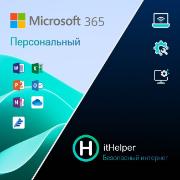 Офисное приложение Microsoft 365 Персональный + itHelper 1 мес.