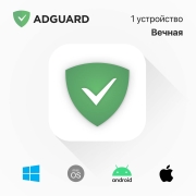 Блокировщик рекламы AdGuard на 1 устройство бессрочный