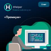 ПО оптимизации работы ПК ItHelper Премиум 1 ПК - 5 лет