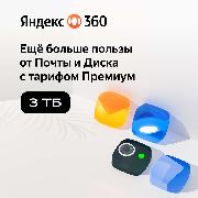 Облачное хранилище Яндекс 360 Премиум 3 ТБ на 3 месяца