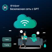 Специализированное ПО ItHelper Безопасная сеть + GPT, 1 мес. - 1 устр.