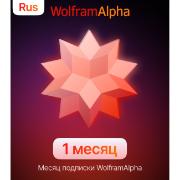 Специализированное ПО Wolfram Alpha Набор вычислительных алгоритмов 1 месяц