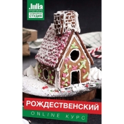 Кулинарные видеокурсы Кулинарная школа Онлайн-курс Ю. Высоцкой Рождественский