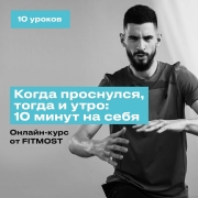 Видеокурсы онлайн фитнес FITMOST Когда проснулся, тогда и утро: 10 мин(10 занятий)