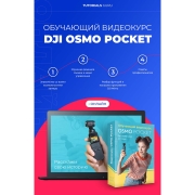 Видеокурс по онлайн обучению DJI OSMO Pocket online