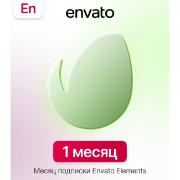 Специализированное ПО Envato Elements Библиотека медиафайлов 1 месяц