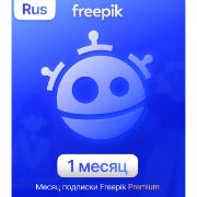 Специализированное ПО Freepik Premium Фотосток векторных изображений 1 месяц