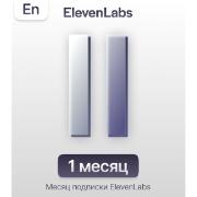 Специализированное ПО ElevenLabs Генератор голоса 1 месяц