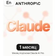 Специализированное ПО Claude AI Pro Чат-бот с искусственным интеллектом 1 месяц