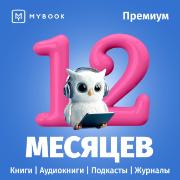 Подписка на книги Mybook Премиум - Подписка 12 месяцев