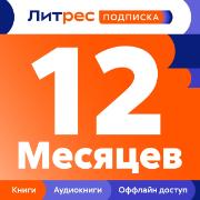 Подписка на книги ЛитРес Подписка 12 месяцев