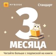 Подписка на книги Mybook Стандарт - Подписка 3 месяца